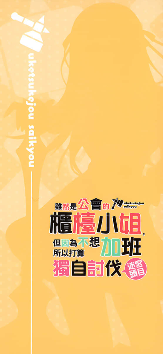 《虽然是公会的柜台小姐，但因为不想加班所以打算独自讨伐迷宫头目》4 后记插图（3）