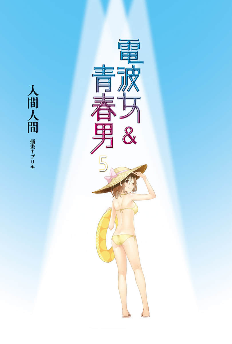 《电波女与青春男》5 插图（2）