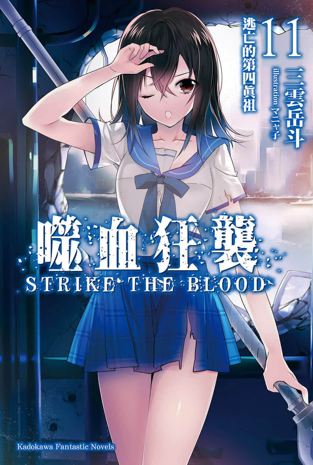 《噬血狂袭 Strike the Blood》11 逃亡的第四真祖 插图（1）