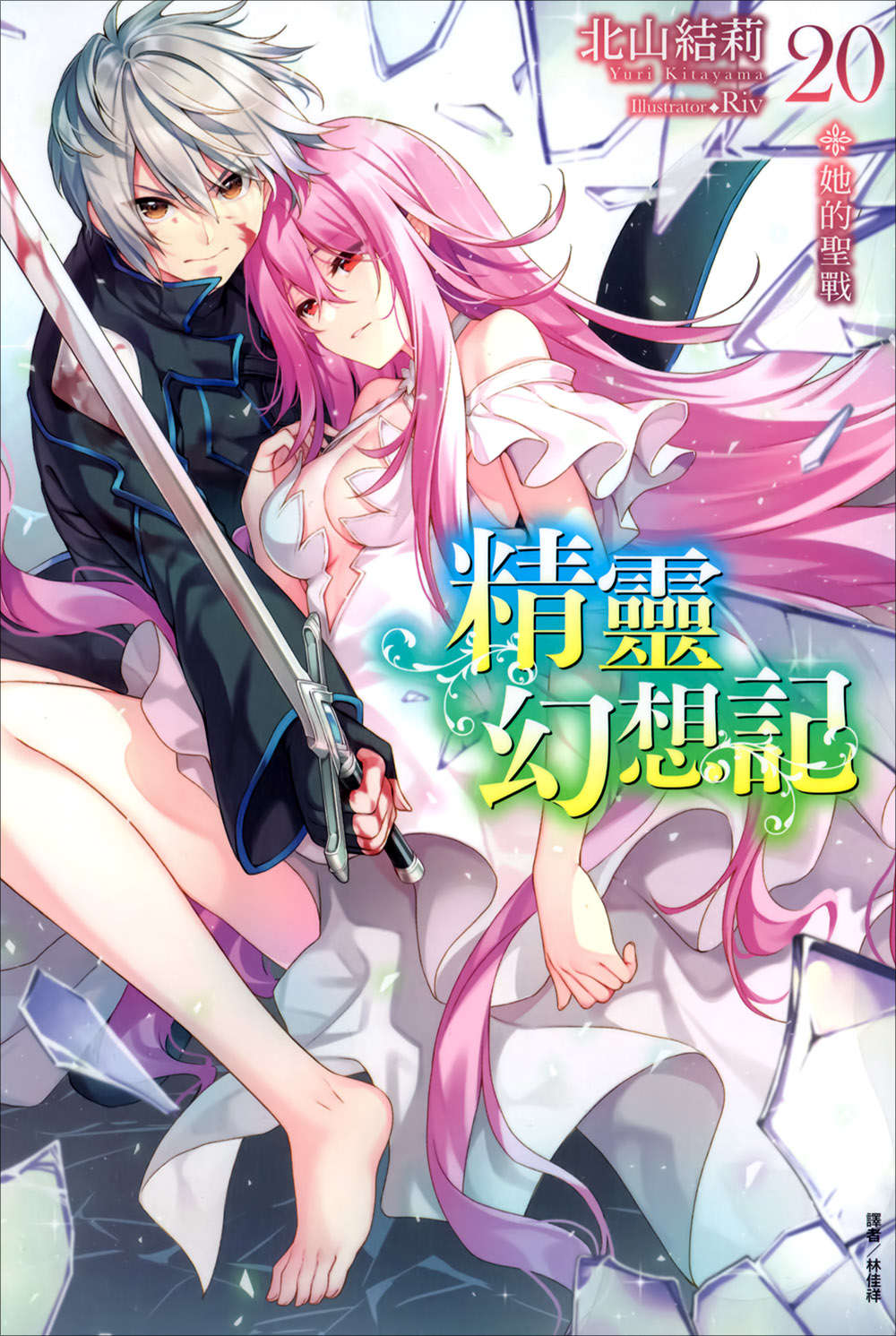 精靈幻想記小說插圖（394）