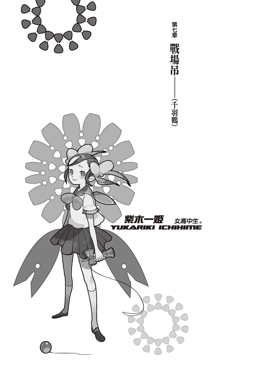 《戏言系列 新版》6 食人魔法 匂宫兄妹之杀戮奇术 第七章 战场吊（千羽鹤）插图（1）