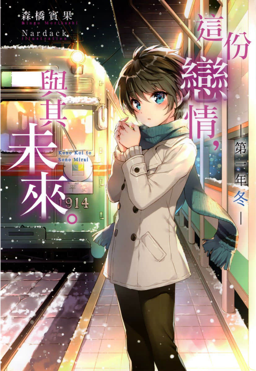 這份戀情，與其未來。小說插圖（35）