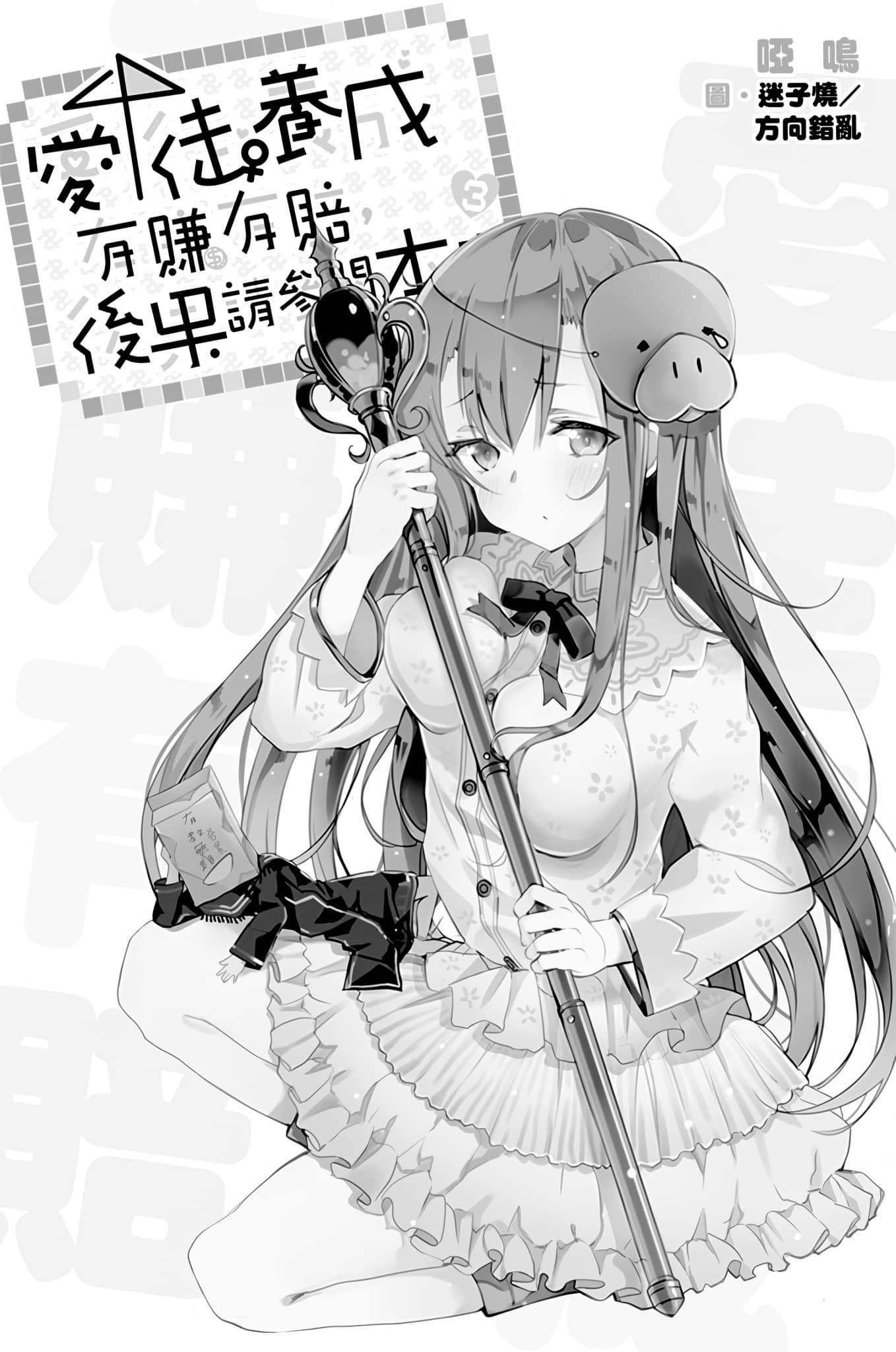 《爱徒养成有赚有赔,后果请参阅本书》3 插图(5)