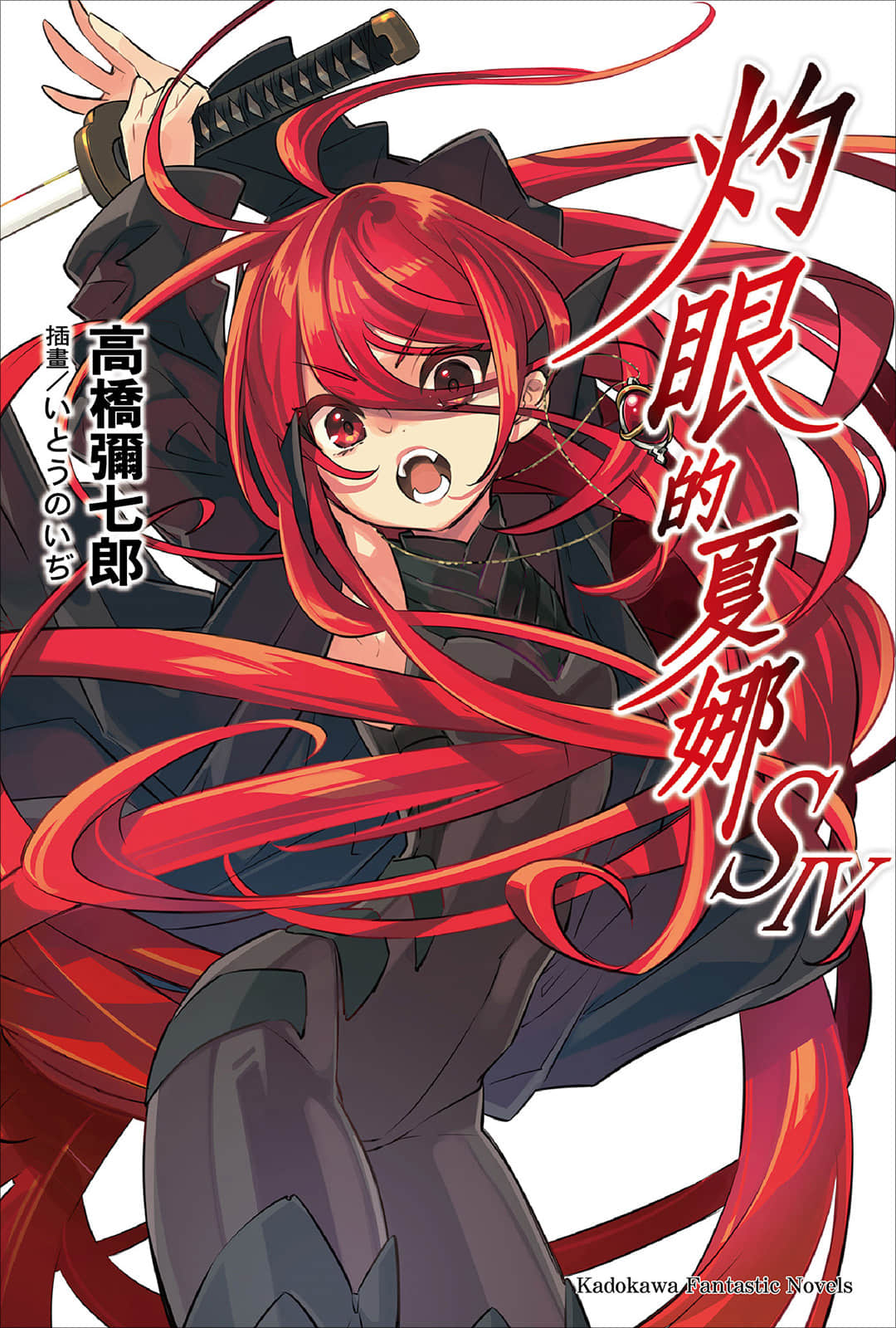 《灼眼的夏娜》短篇集 S4卷 插图（1）