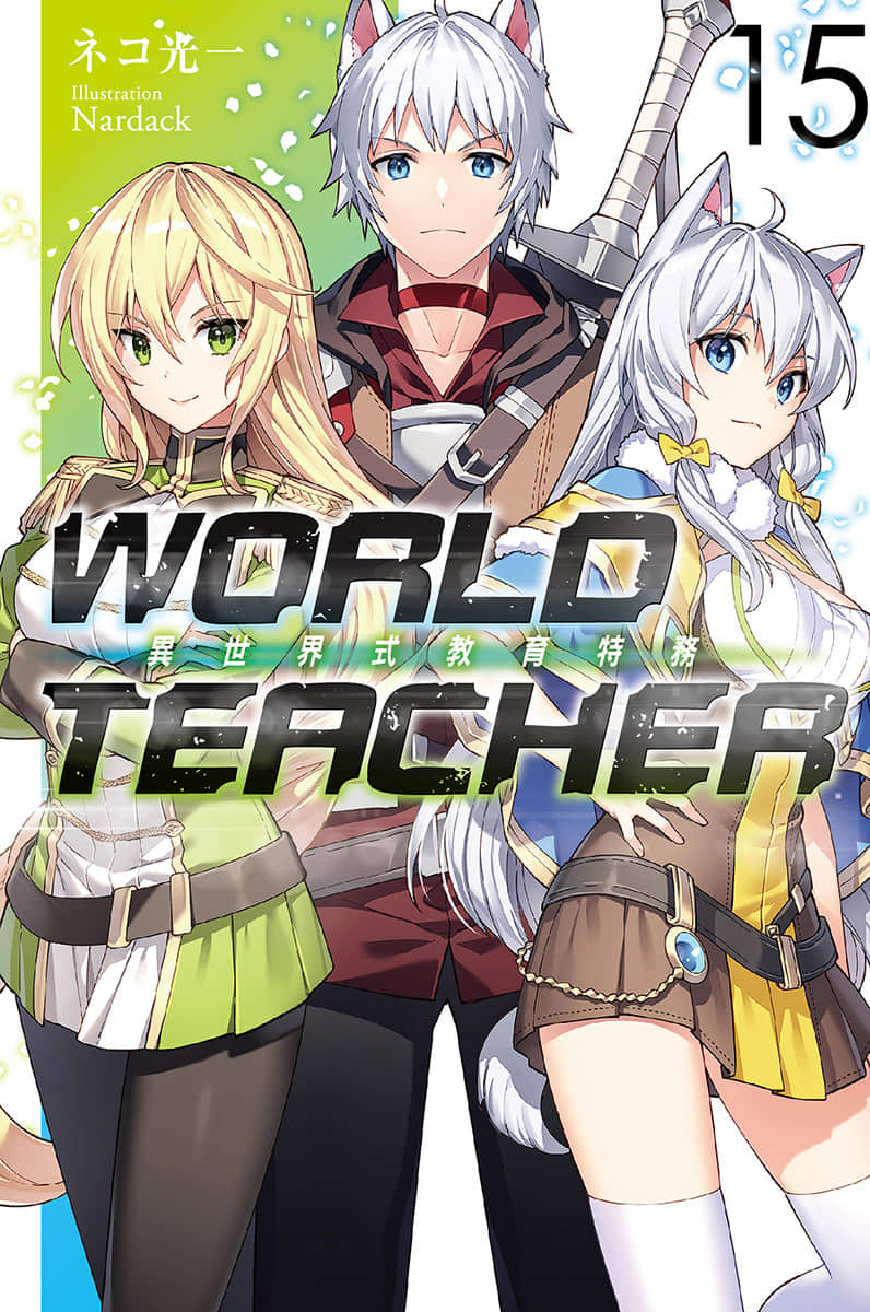 《WORLD TEACHER 异世界式教育特务》15 插图（1）