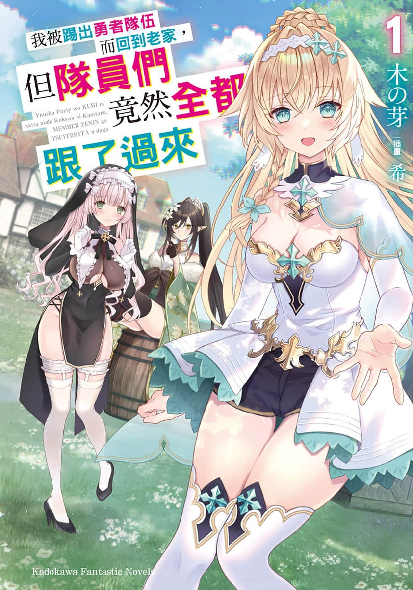 《我被踢出勇者队伍而回到老家，但队员们竟然全都跟了过来》1 插图（1）