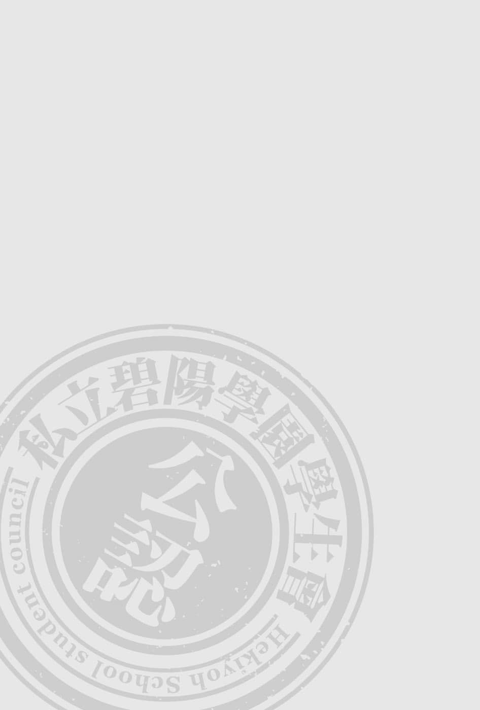 《碧阳学园会默示录》8 学生会的祝日 插图（17）