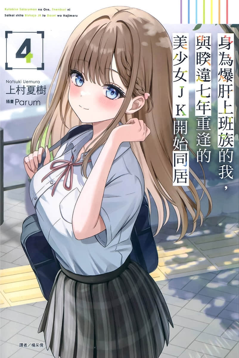 《身为爆肝上班族的我，与睽违七年重逢的美少女JK开始同居》4 插图（1）