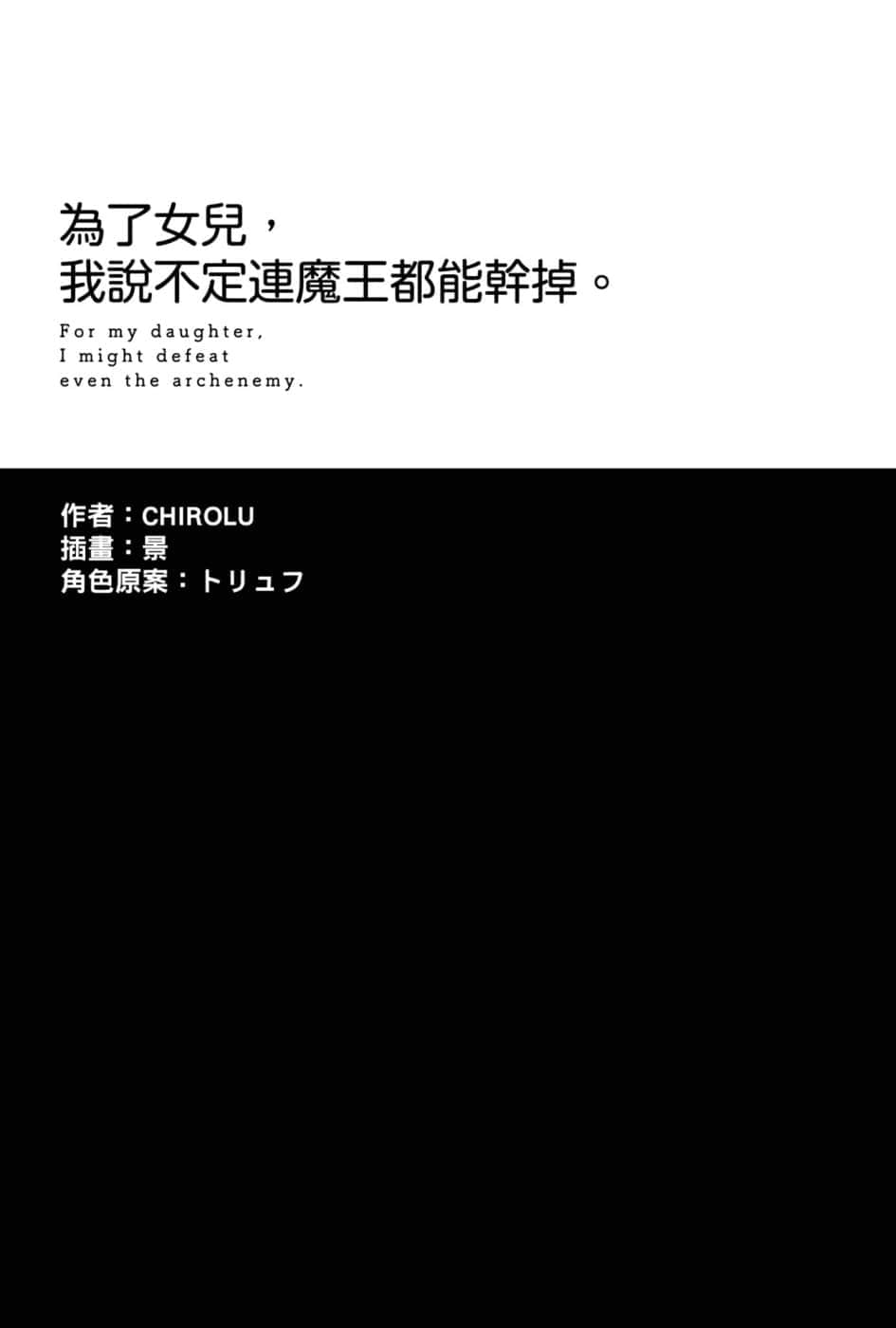《为了女儿，我说不定连魔王都能干掉》9 插图（5）