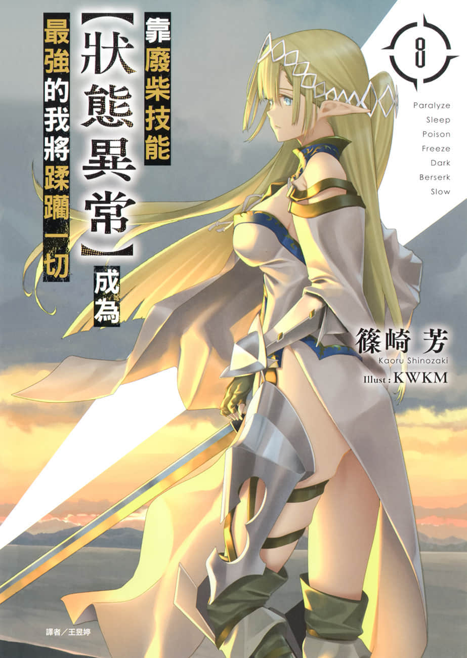 《靠废柴技能【状态异常】成为最强的我将蹂躏一切》8 插图（1）