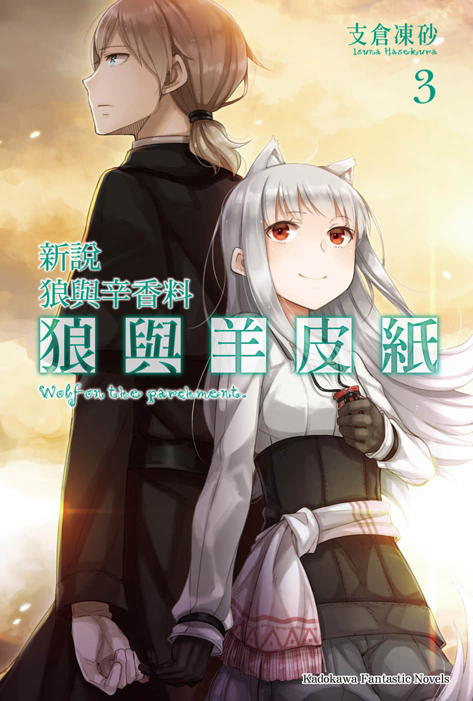 新说 狼与辛香料 狼与羊皮纸小说插图（48）