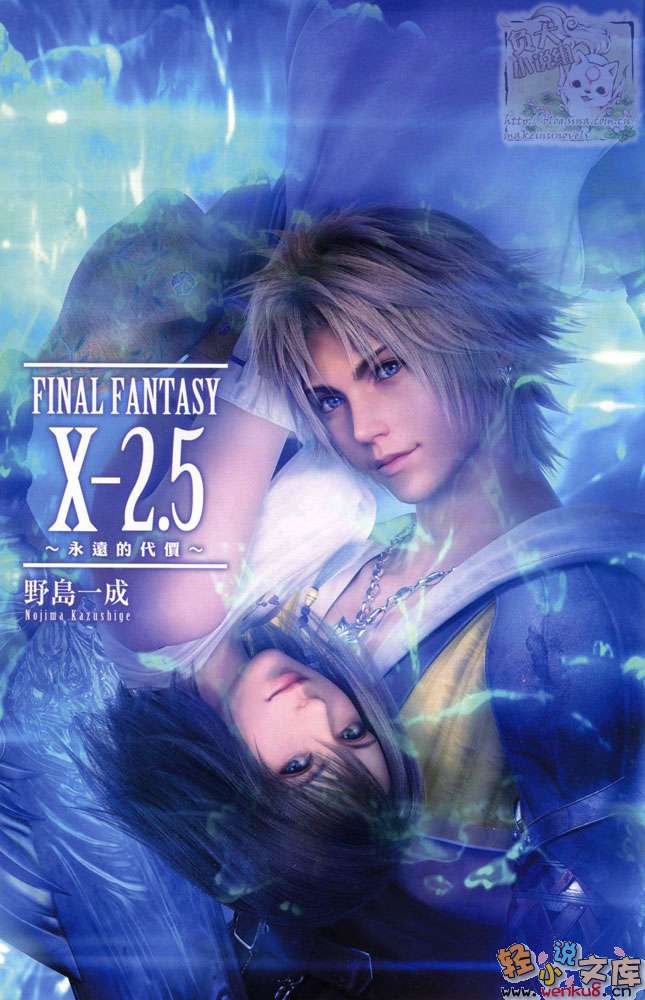 《最终幻想 FINAL FANTASY X-2.5》1 永远的代价 插图（2）