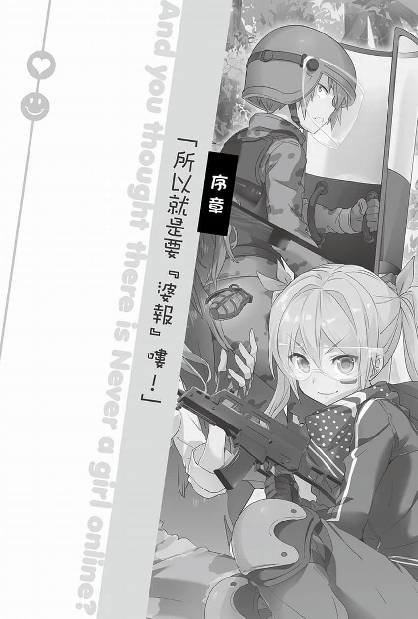 《线上游戏的老婆不可能是女生?》14 序章 所以就是要『婆报』喽!插图(1)