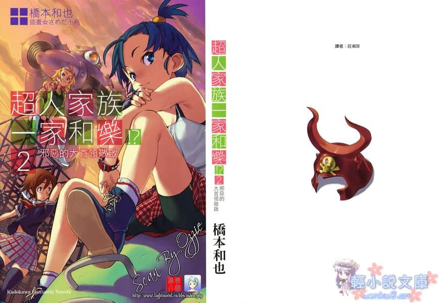 超人家族一家和乐小说插图（18）