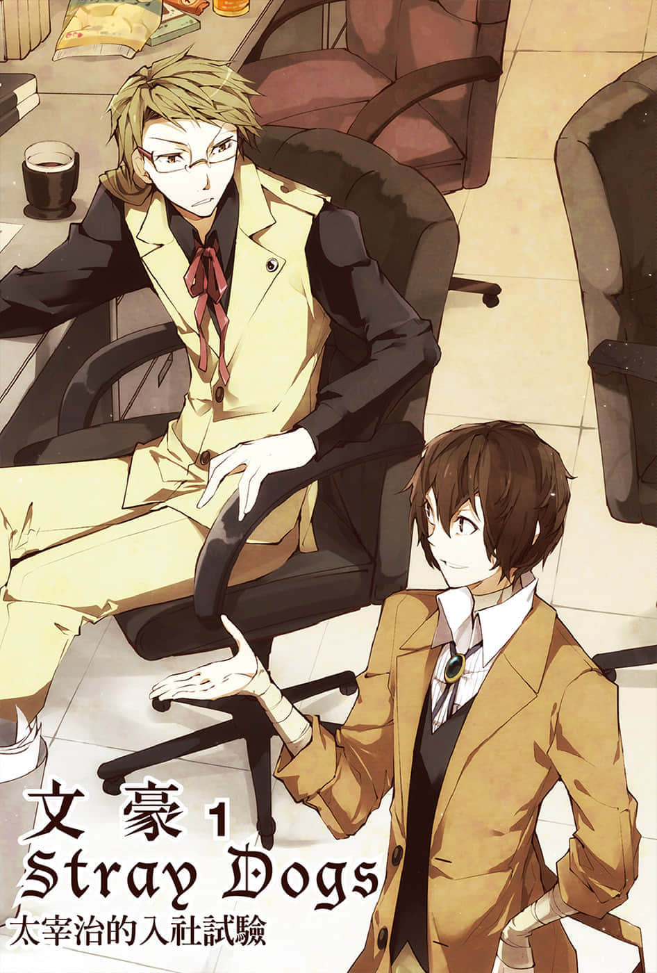 《文豪Stray Dogs》1 太宰治的入社试验 插图（2）