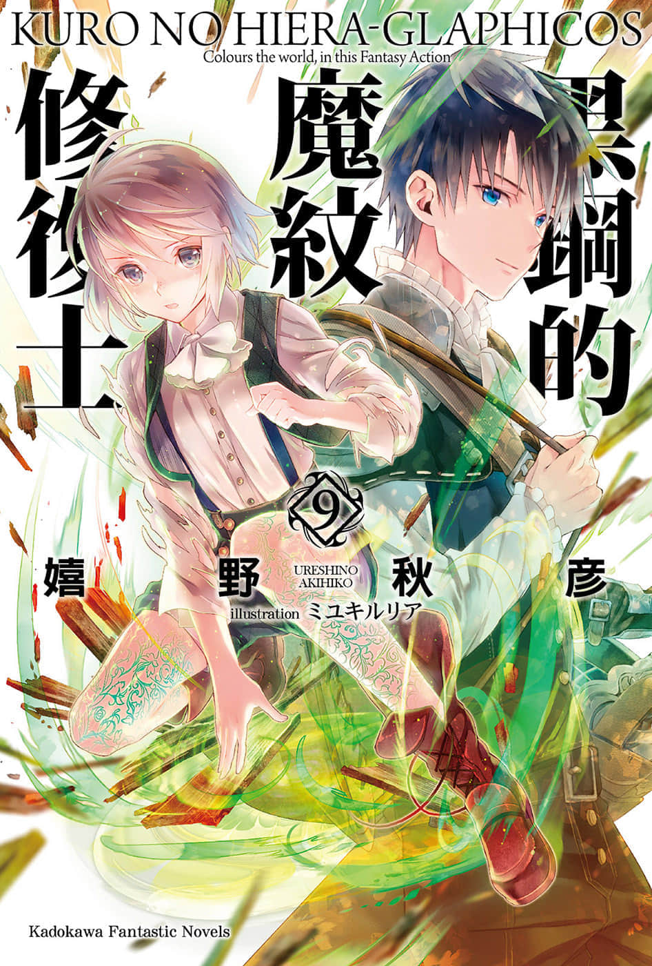 《黑钢的魔纹修复士》9 插图（1）