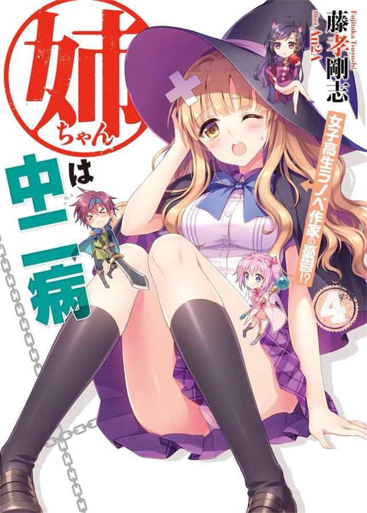 《我的姐姐有中二病》4 女高中生轻小说作家的忧郁！？ 插图（1）