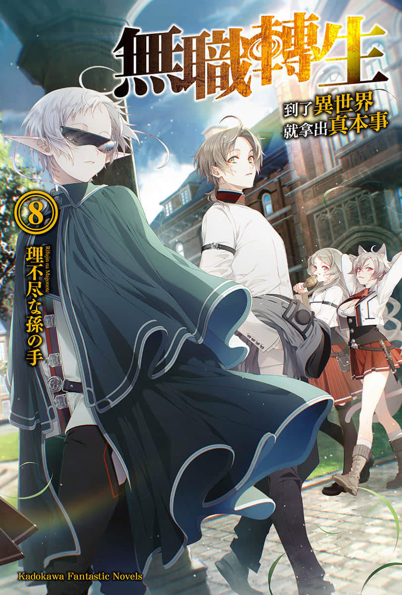 《无职转生 ～到了异世界就拿出真本事～》8 青少年期 学园篇（前） 插图（1）