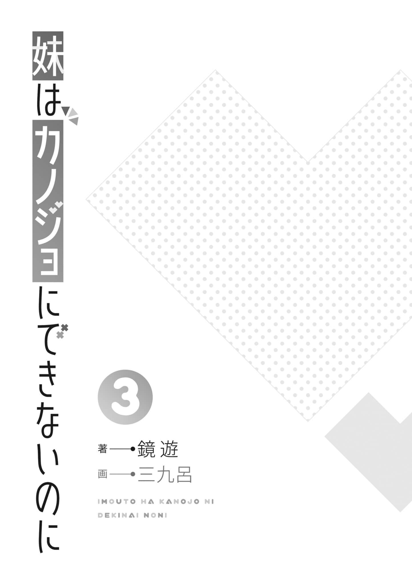 《妹妹是不能当女友的，可是……》3(网译) 插图（6）
