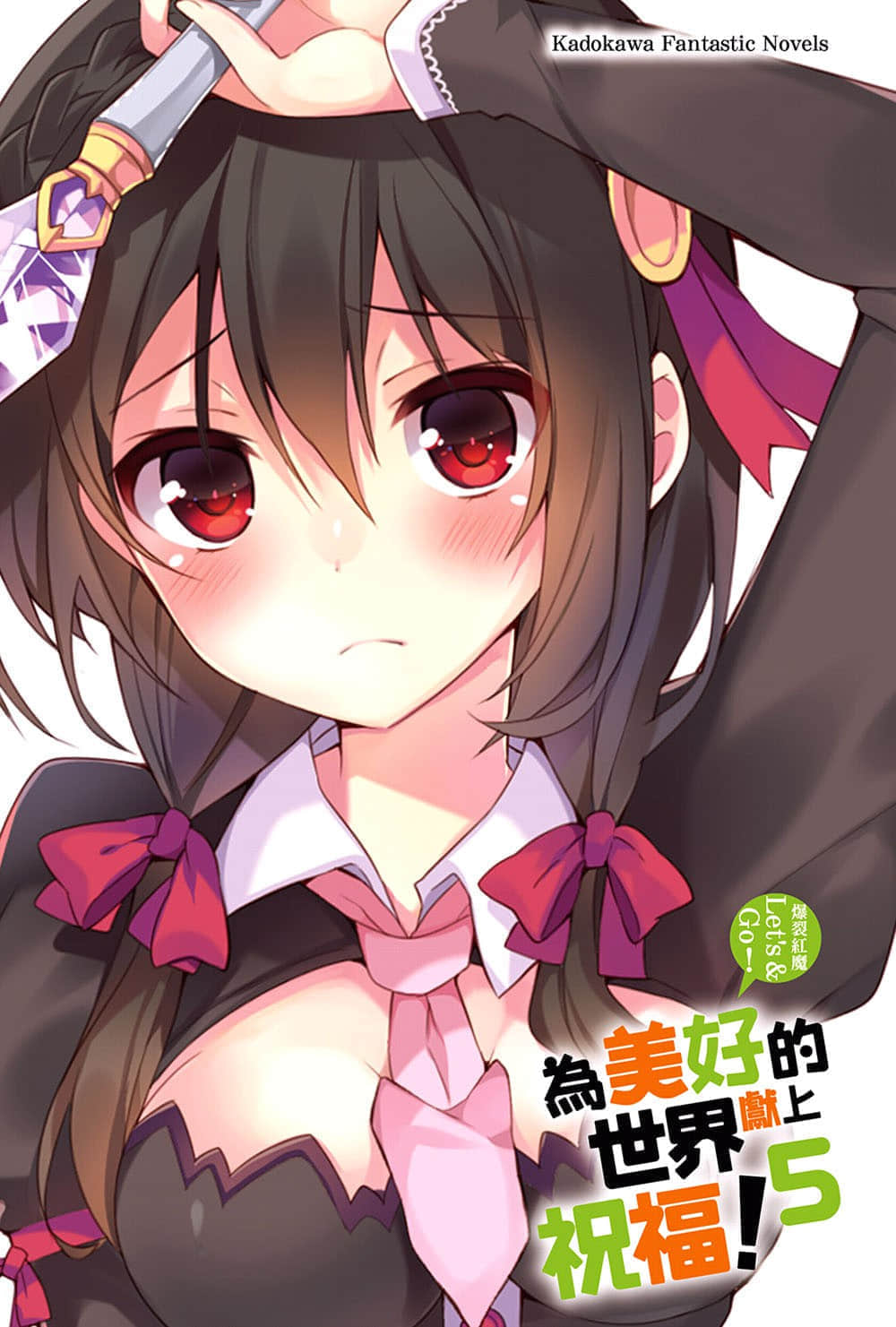 《为美好的世界献上祝福！》5 爆裂红魔 Let's＆go！！ 插图（2）