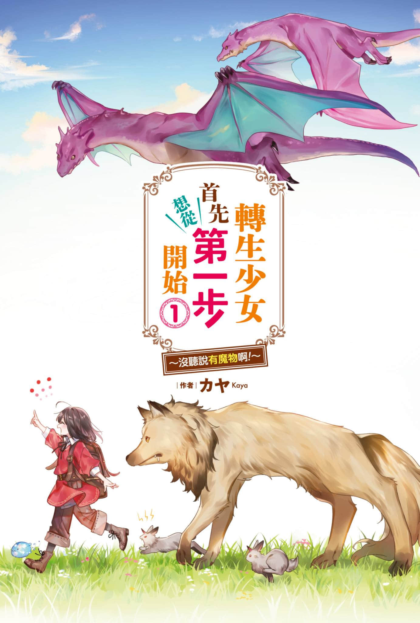 《转生少女首先想从第一步开始！～没听说有魔物啊！～》1 插图（2）