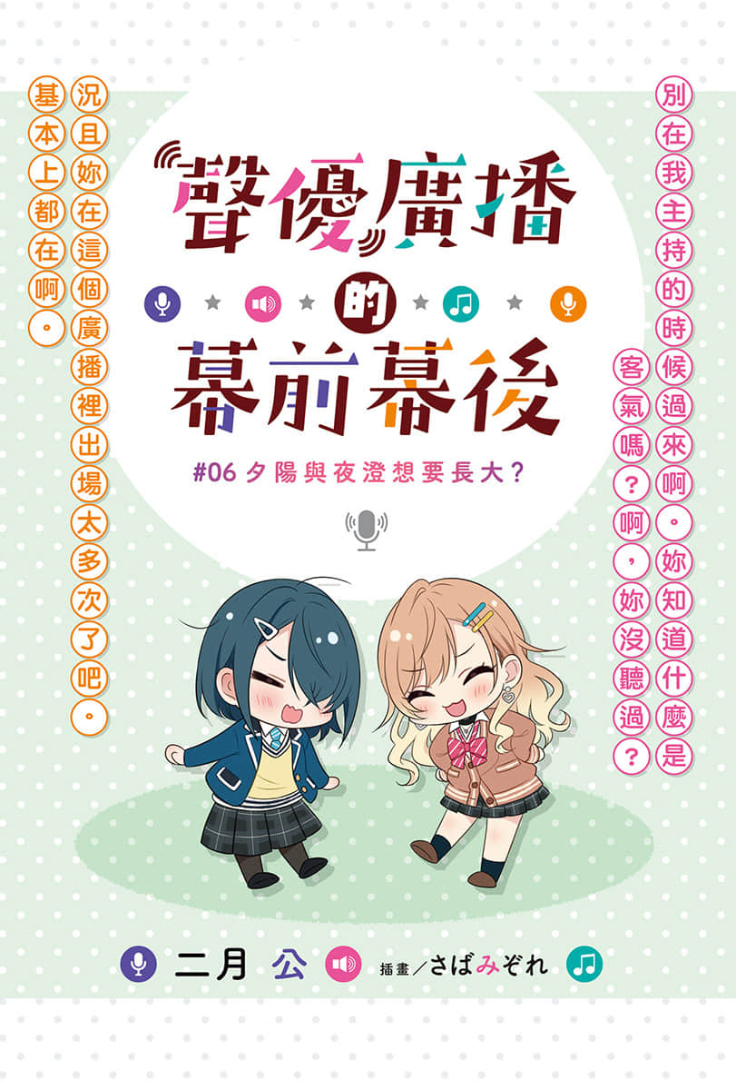 《声优广播的幕前幕后》＃06 夕阳与夜澄想要长大？ 插图（2）