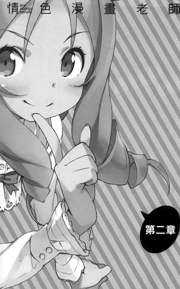 《情色漫畫老師》2 妹妹和世界上最有趣的小說 插圖（10）