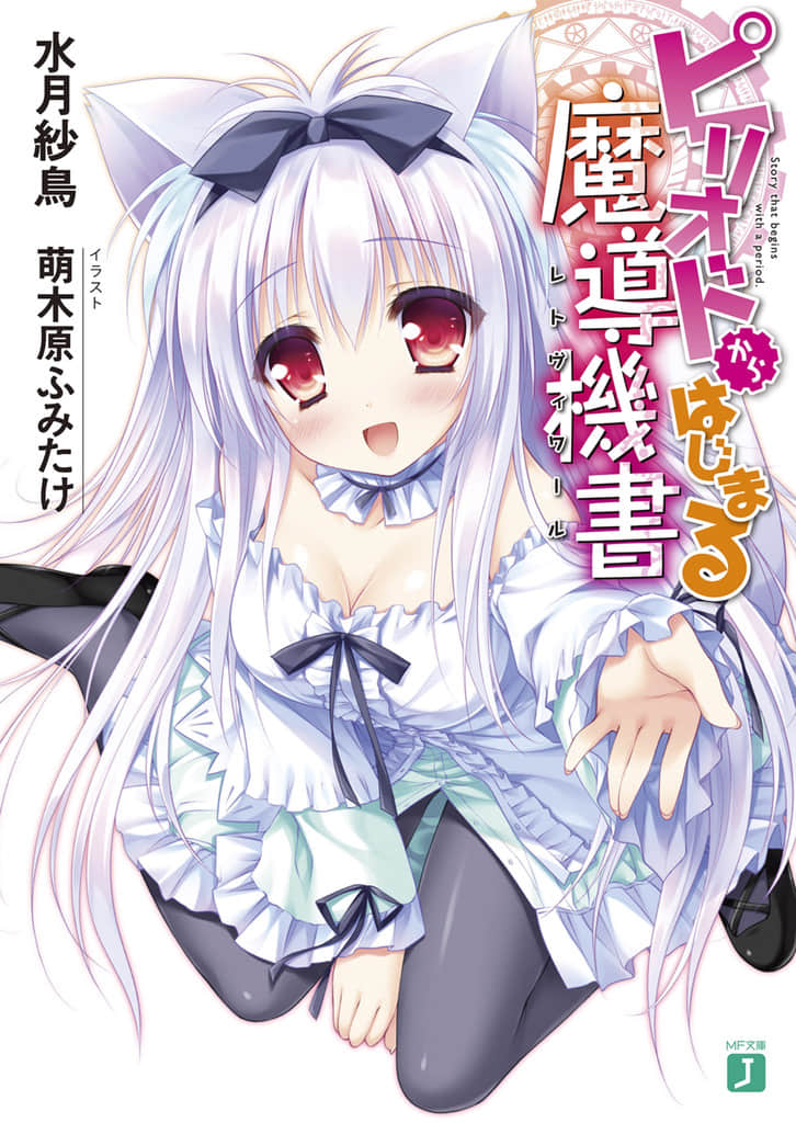 《由终焉起始的魔导机书》1 插图（1）