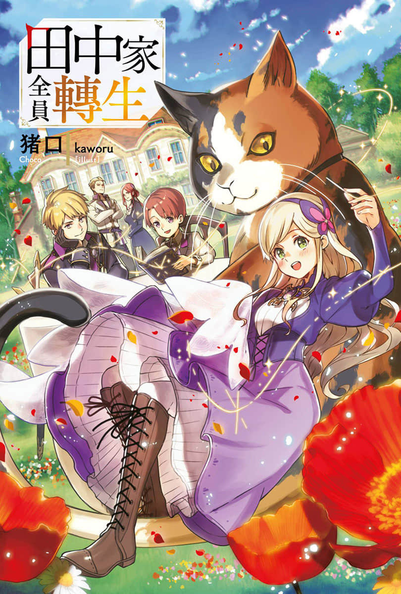 田中家全员转生小说插图（6）