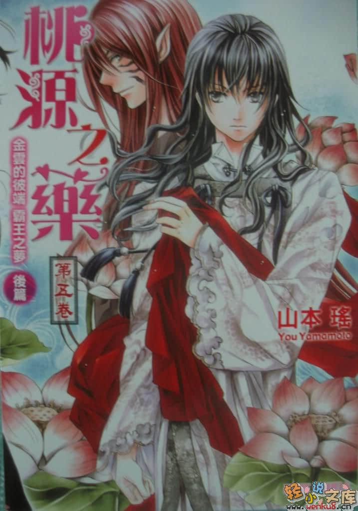 《桃源之藥》5 金雲的彼端 霸王之夢 後篇 插圖（1）
