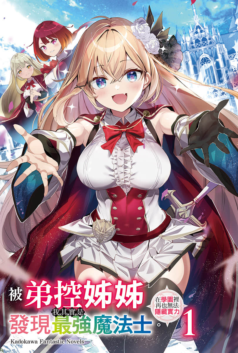 被弟控姐姐发现我其实是最强魔法士。在学园里再也无法隐藏实力小说插图（5）