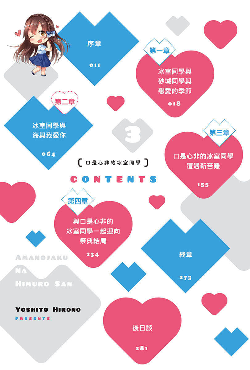 《口是心非的冰室同学 从好感度100％开始的毒舌女子追求法》3 插图（6）