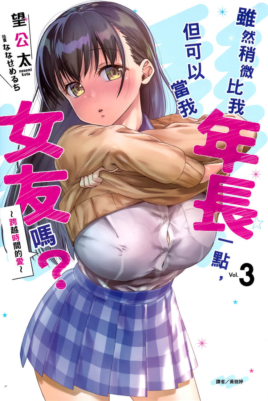 《虽然稍微比我年长一点，但可以当我女友吗？》3 跨越时间的爱 插图（1）