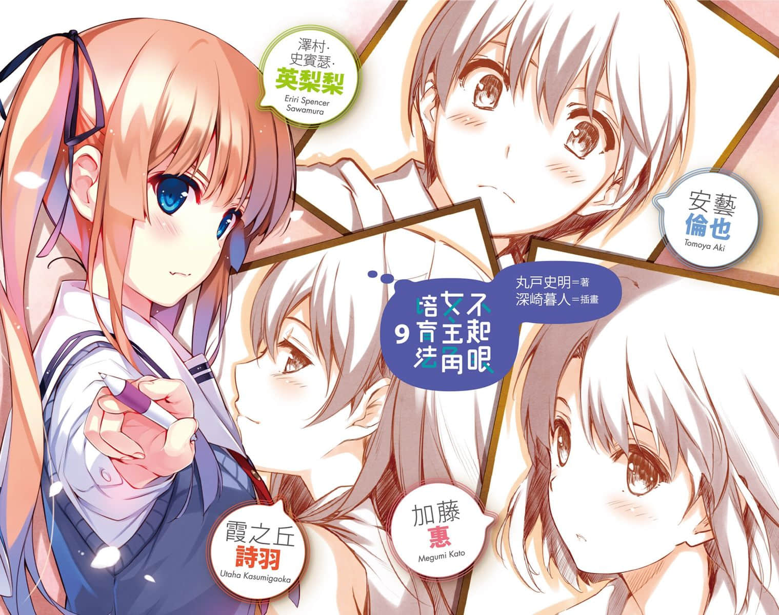 《不起眼女主角培育法》9 插图（2）