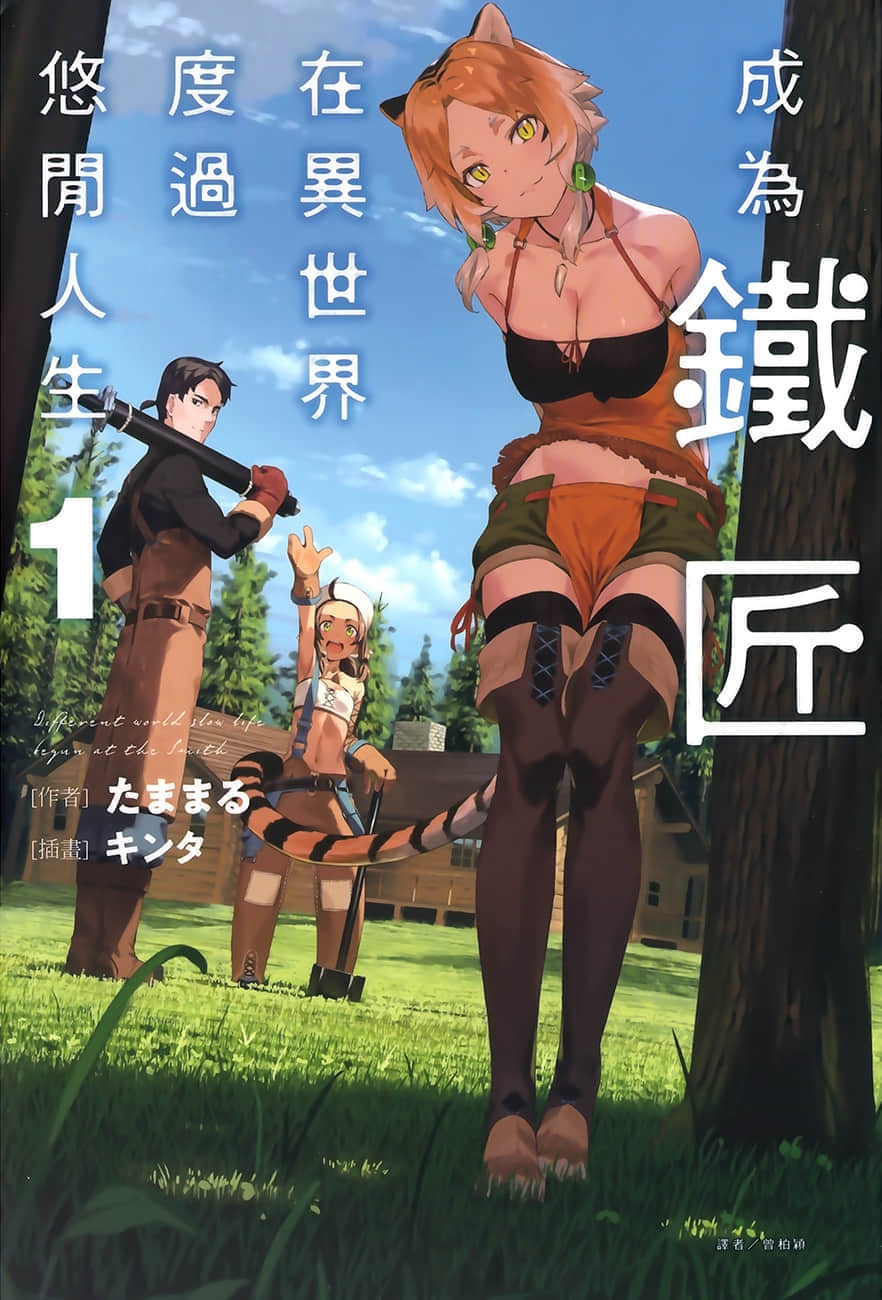 《成爲鐵匠在異世界度過悠閒人生》1 插圖（1）