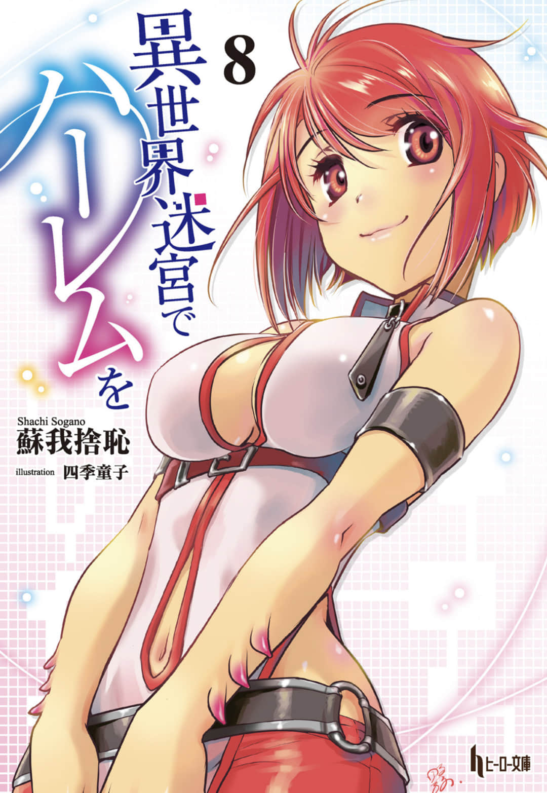 《在异世界迷宫开后宫》8 插图（1）