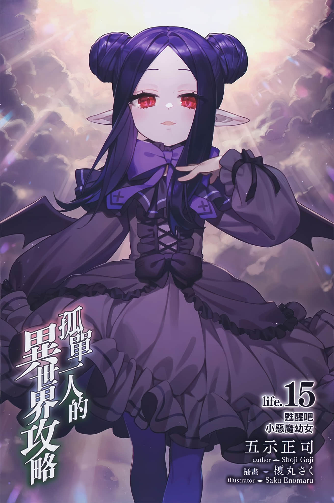 《孤单一人的异世界攻略》life.15 甦醒吧小恶魔幼女 插图（2）