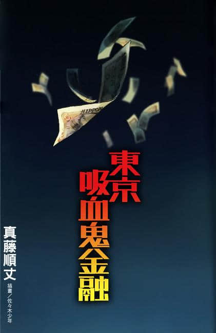 东京吸血鬼金融小说插图（4）