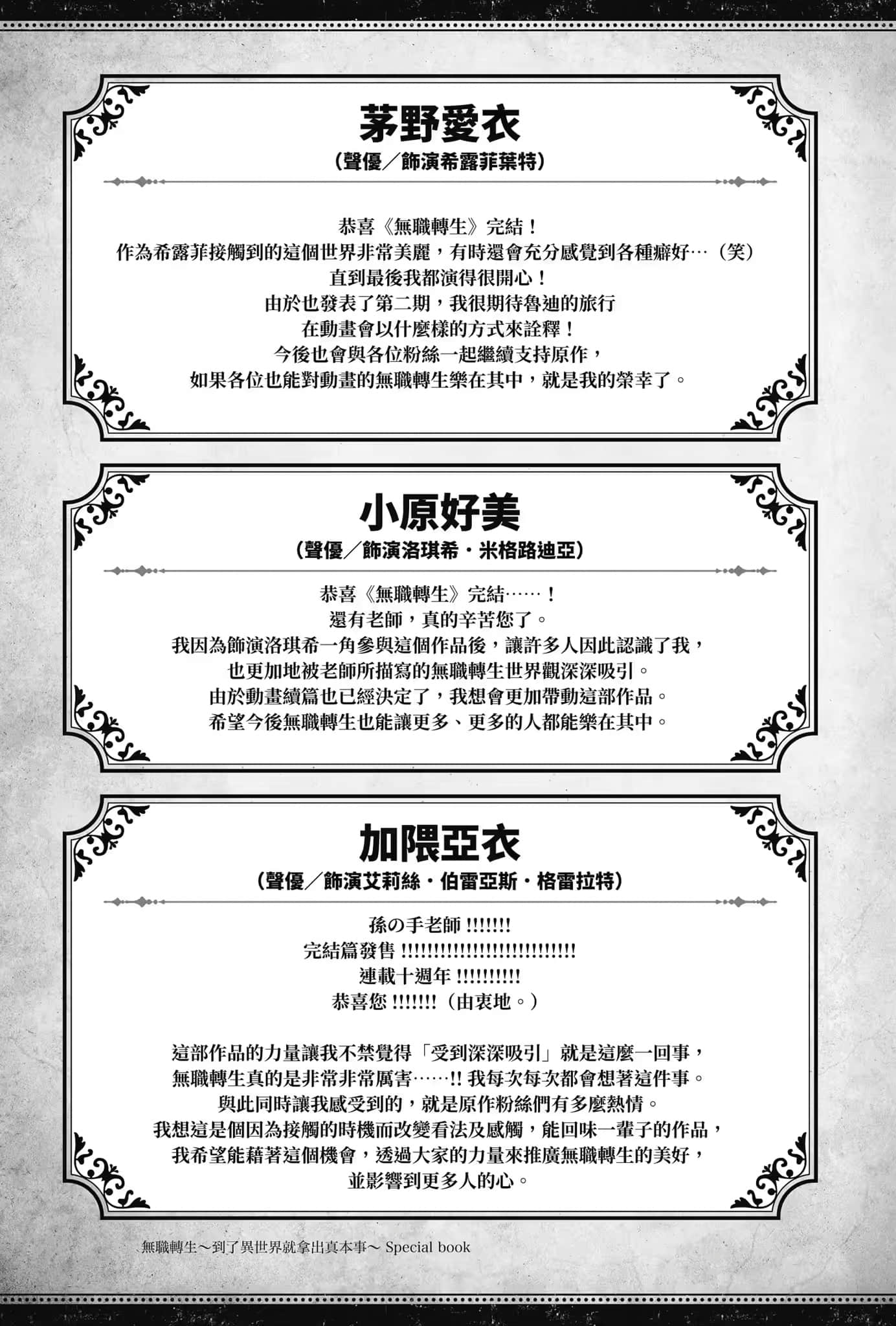 《无职转生 ～到了异世界就拿出真本事～》Special book 庆贺完结贺词插图（4）