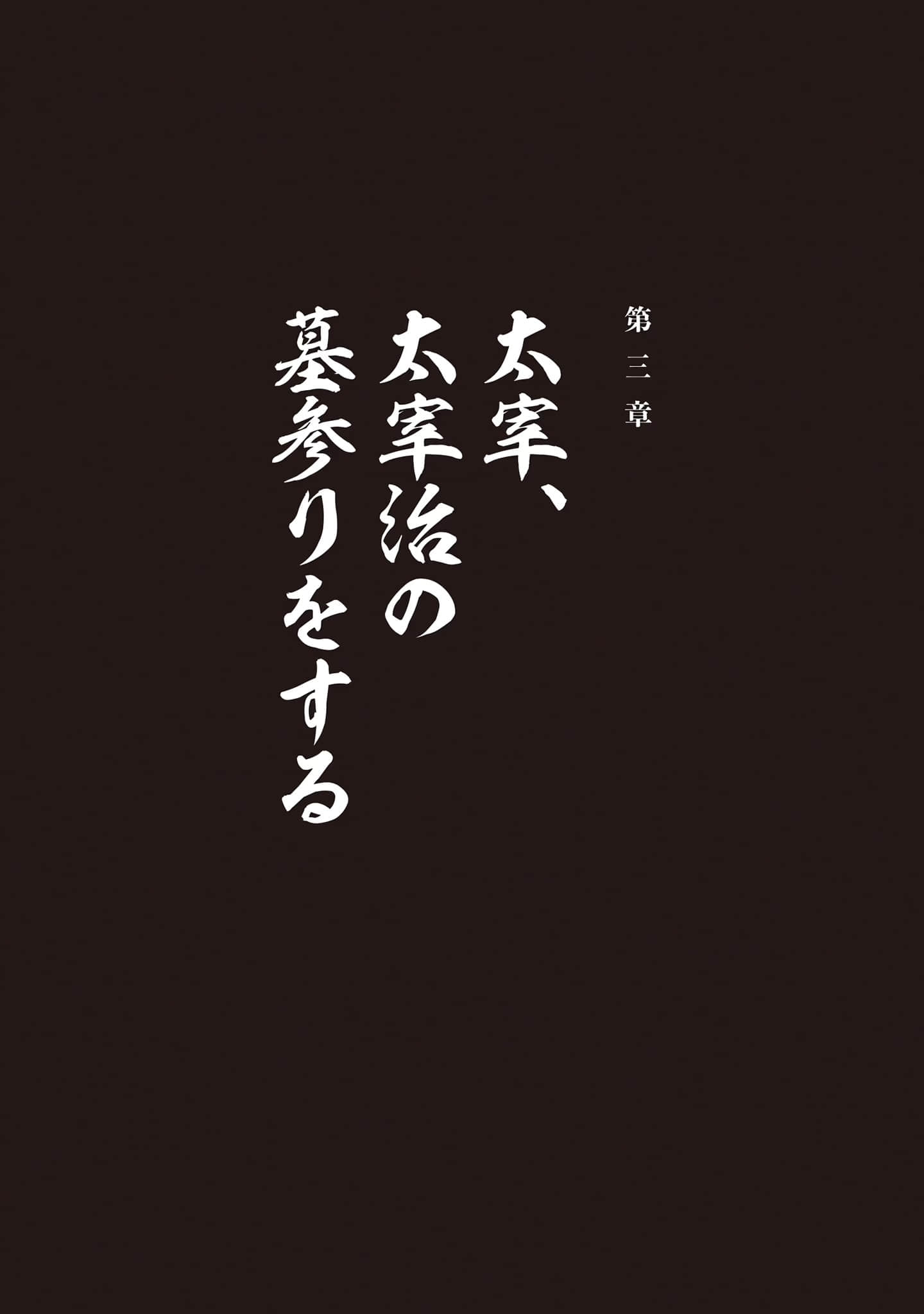 太宰治转生！小说插图（39）