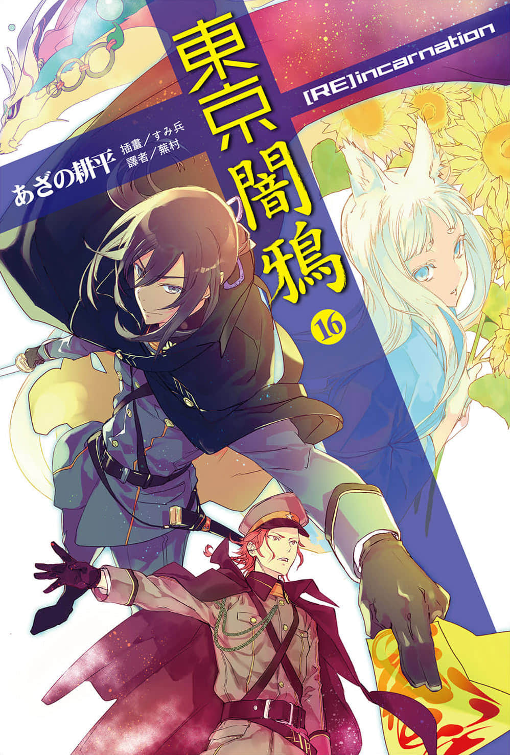 《东京暗鸦》16 [RE]incarnation 插图（1）