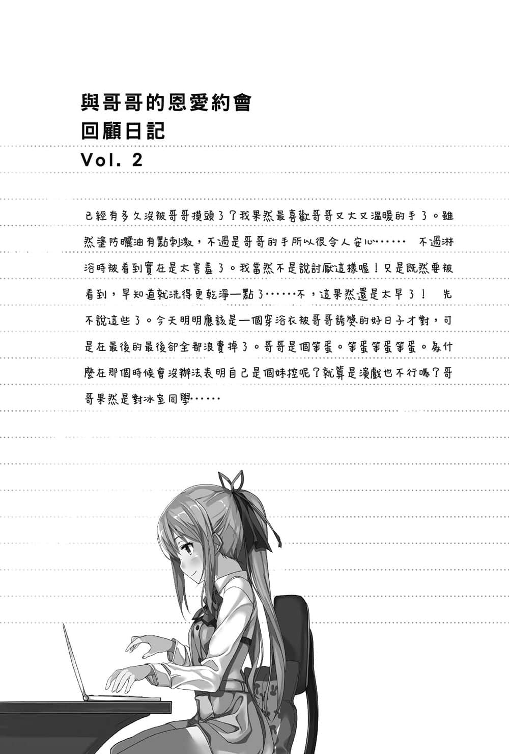 《我喜欢的妹妹不是妹妹》2 第三章 要做到什么地步，我才能成为永远野誓呢插图（4）