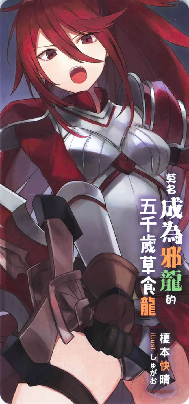 《莫名成爲邪龍的五千歲草食龍》1 這個祭品都不聽人說話 後記插圖(2)