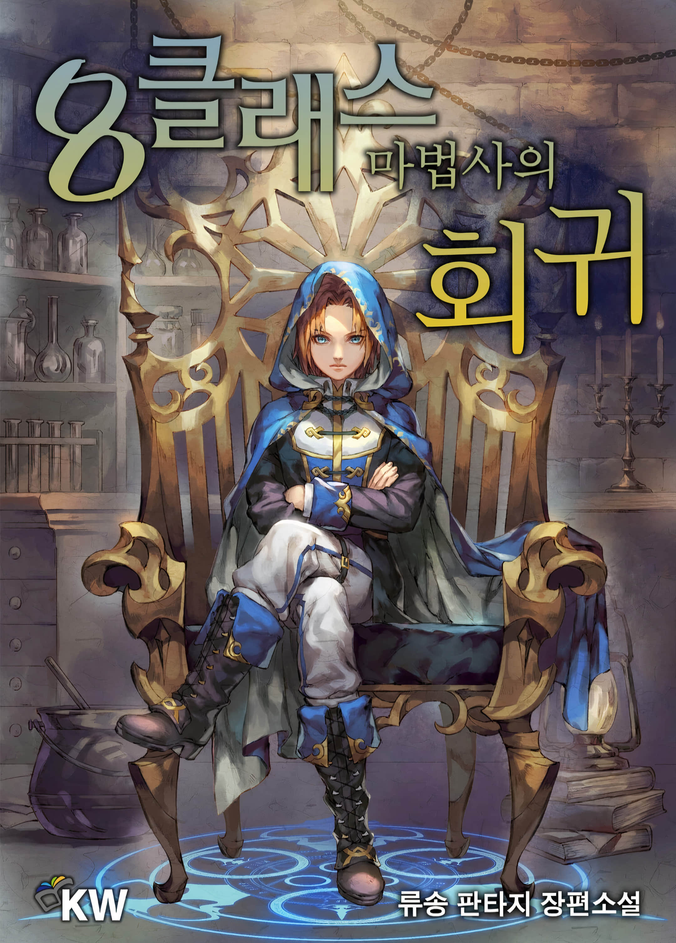 《8级法师的回归》1 ② 36章 贡礼0;11;插图（1）
