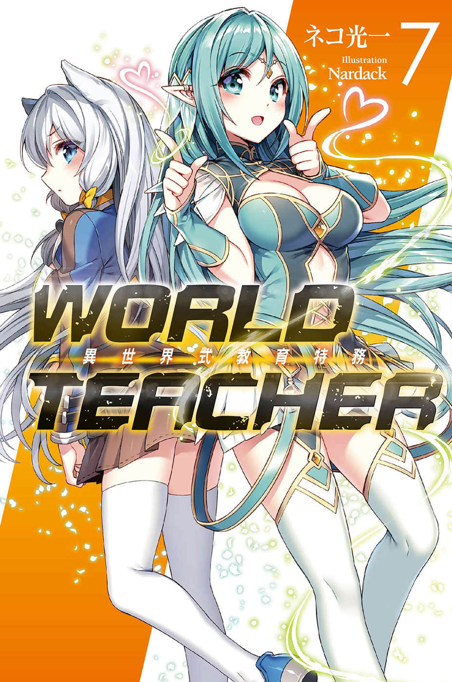 《WORLD TEACHER 异世界式教育特务》7 插图(1)