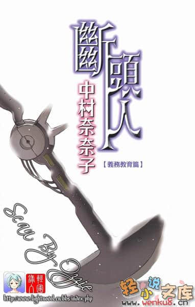 断头人中村奈奈子小说插图（6）