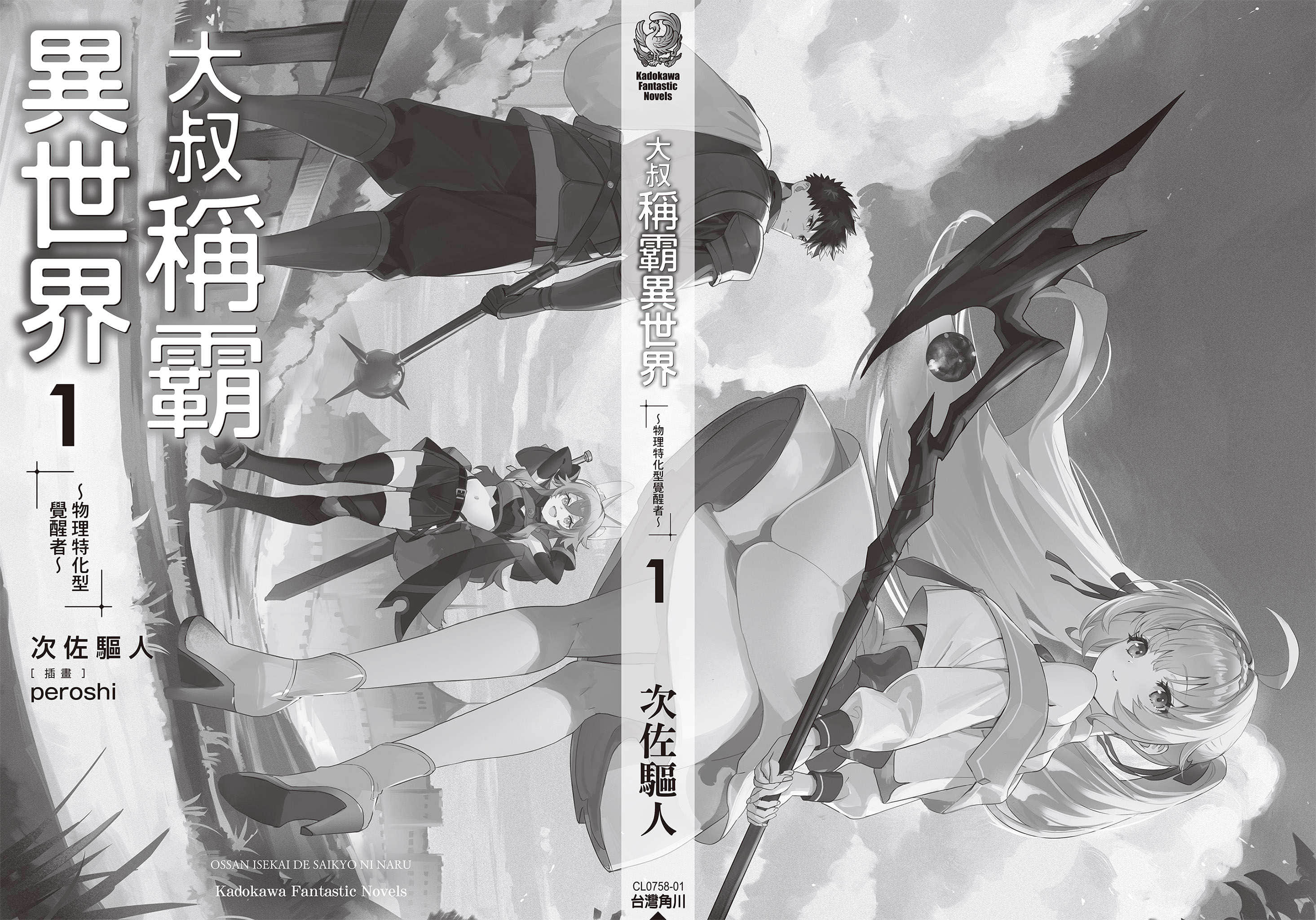 《大叔稱霸異世界 ~物理特化型覺醒者~》1 後記插圖(2)