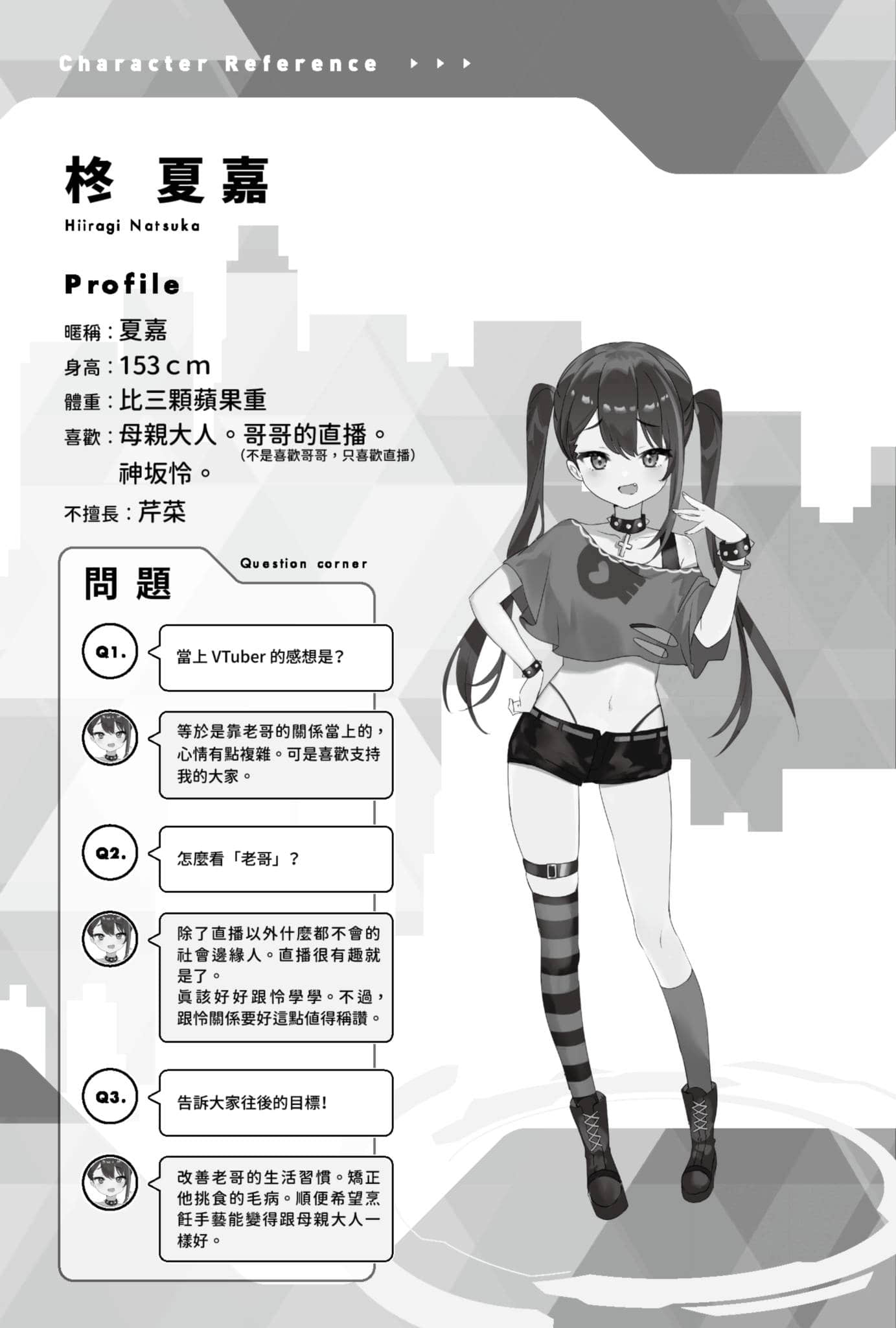 《快30歲才轉職成爲VTuber的故事。》2 資料設定集插圖（3）
