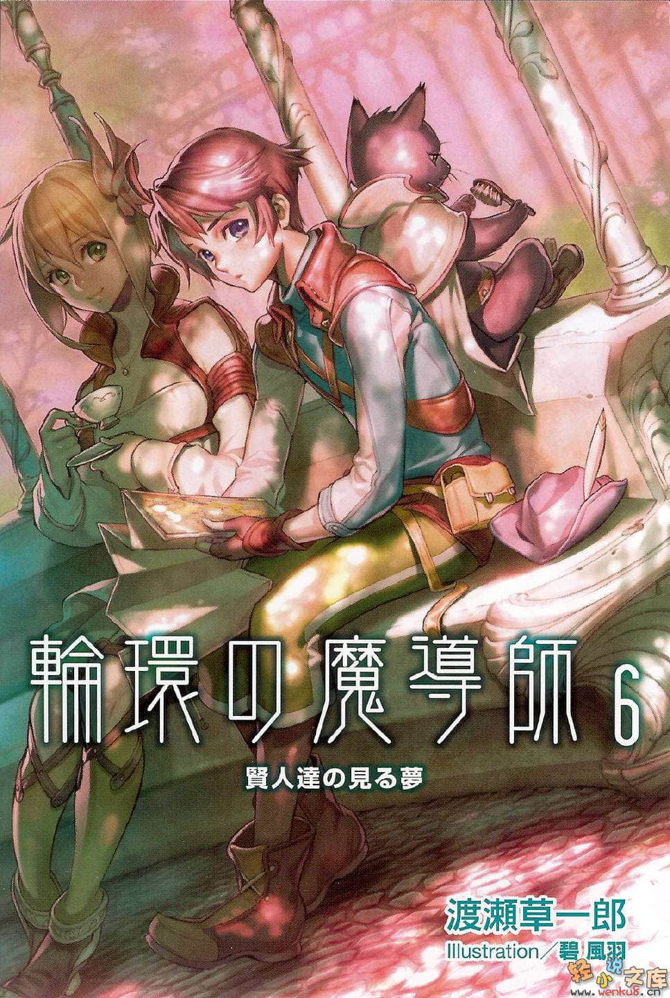 《轮环的魔导师》6 贤人们的梦境 插图（1）