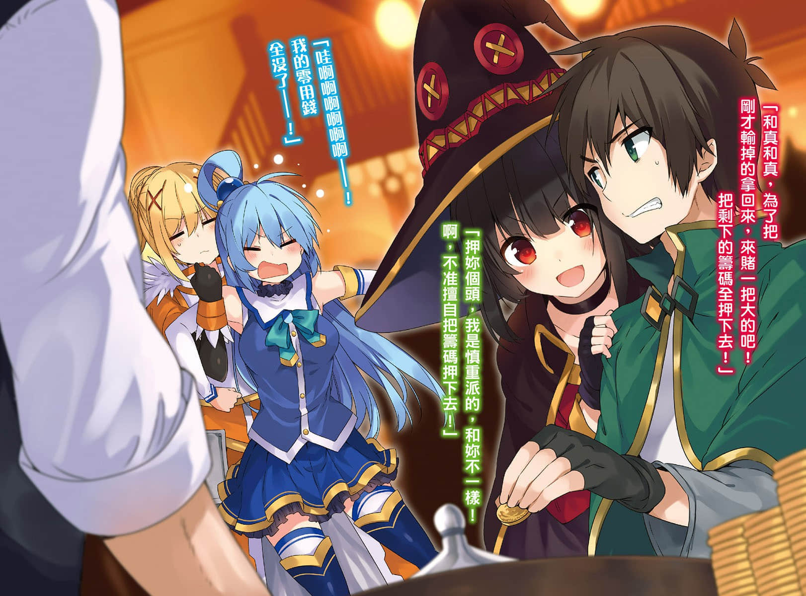 《为美好的世界献上祝福！》10 赌博大乱斗！ 插图（4）